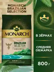 Кофе в зёрнах MONARCH BRAZILIAN SELECTION,  натуральный, жареный, 800 г