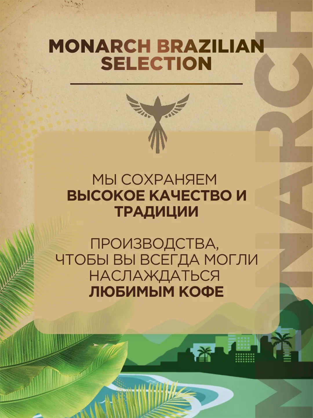 Кофе в зёрнах MONARCH BRAZILIAN SELECTION,  натуральный, жареный, 800 г
