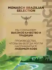 Кофе в зёрнах MONARCH BRAZILIAN SELECTION,  натуральный, жареный, 800 г