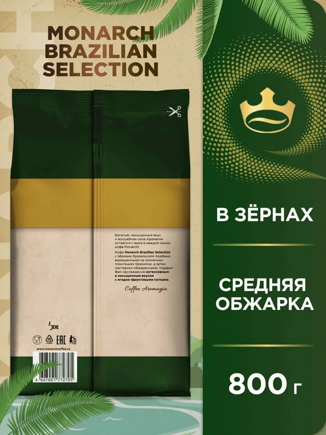 Кофе в зёрнах MONARCH BRAZILIAN SELECTION,  натуральный, жареный, 800 г