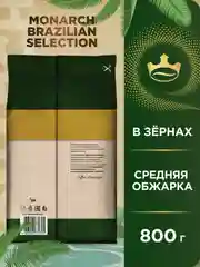 Кофе в зёрнах MONARCH BRAZILIAN SELECTION,  натуральный, жареный, 800 г