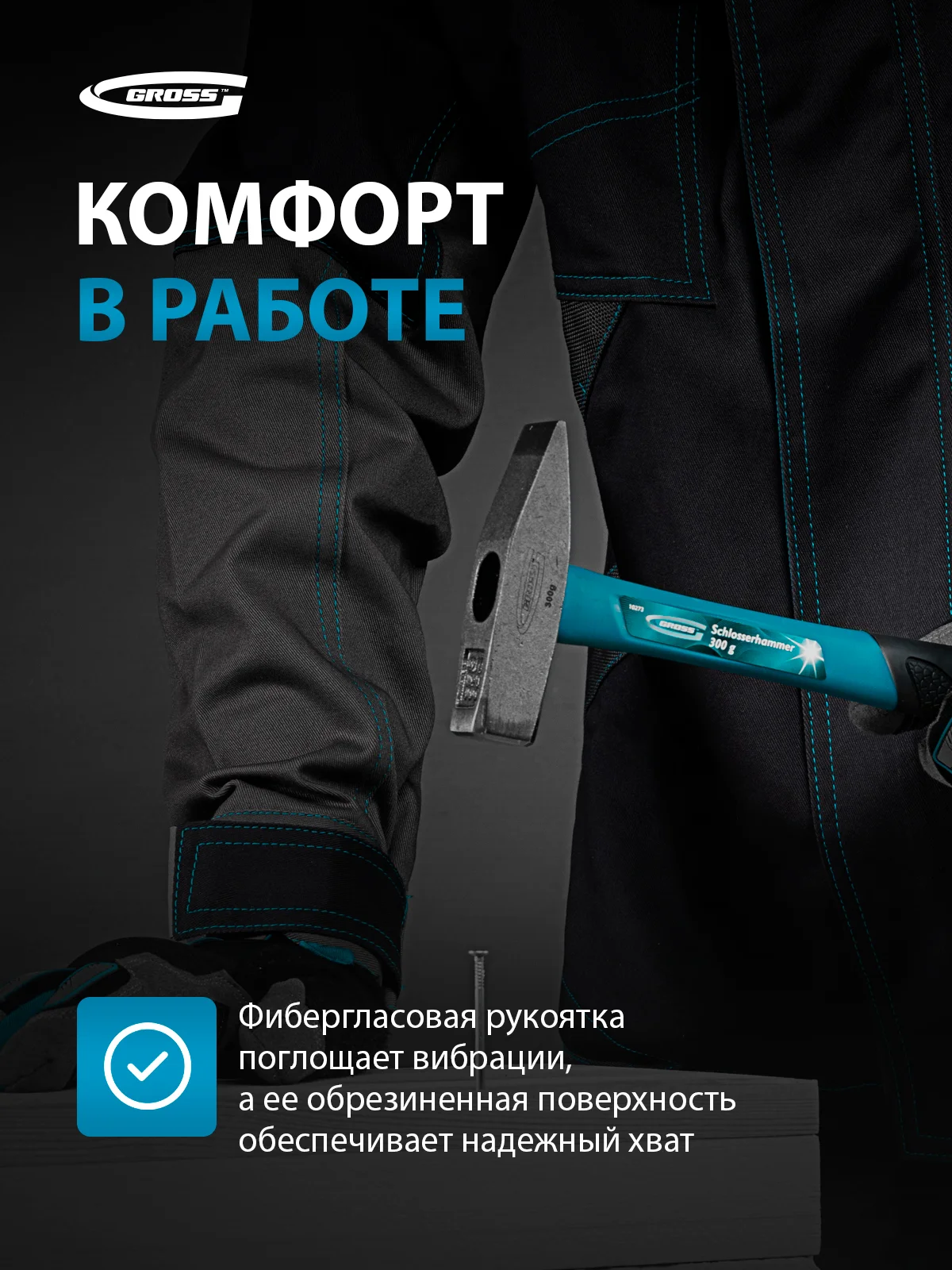 Молоток слесарный 300 г, квадратный боек фибергласовая обрезиненная рукоятка, GROSS, 10273