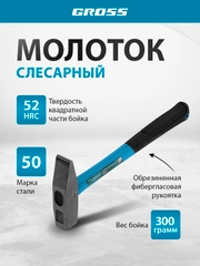Молоток слесарный 300 г, квадратный боек фибергласовая обрезиненная рукоятка, GROSS, 10273