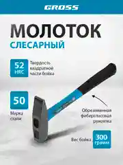 Молоток слесарный 300 г, квадратный боек фибергласовая обрезиненная рукоятка, GROSS, 10273