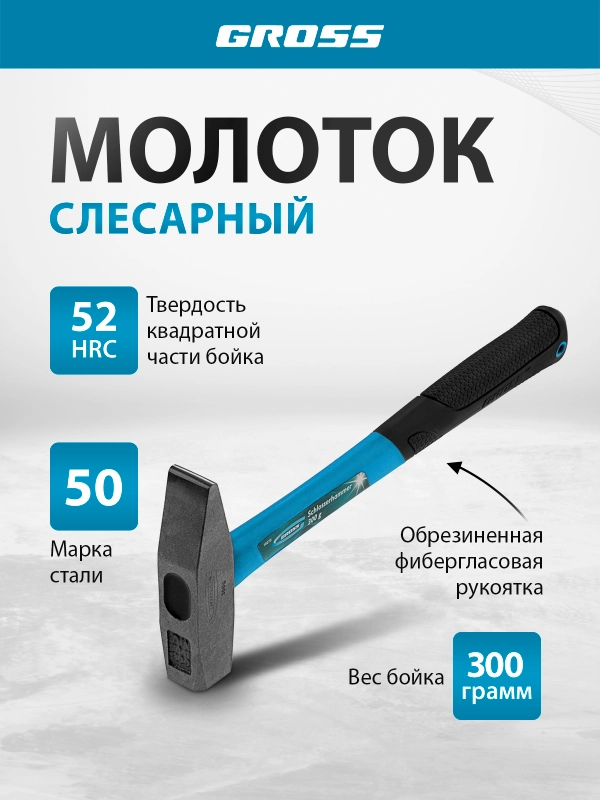 Молоток слесарный 300 г, квадратный боек фибергласовая обрезиненная рукоятка, GROSS, 10273