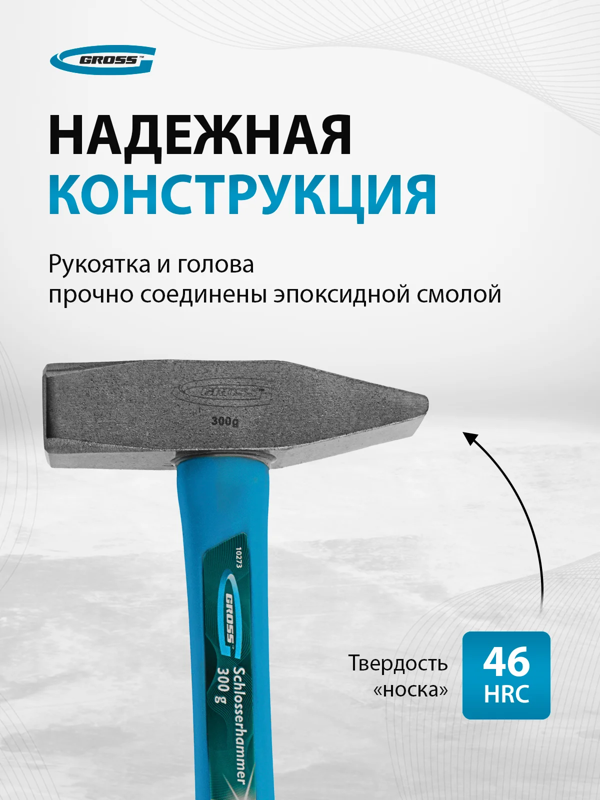 Молоток слесарный 300 г, квадратный боек фибергласовая обрезиненная рукоятка, GROSS, 10273