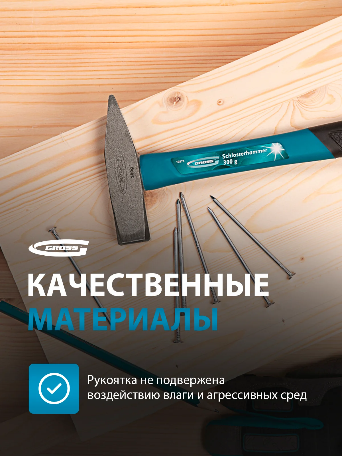 Молоток слесарный 300 г, квадратный боек фибергласовая обрезиненная рукоятка, GROSS, 10273