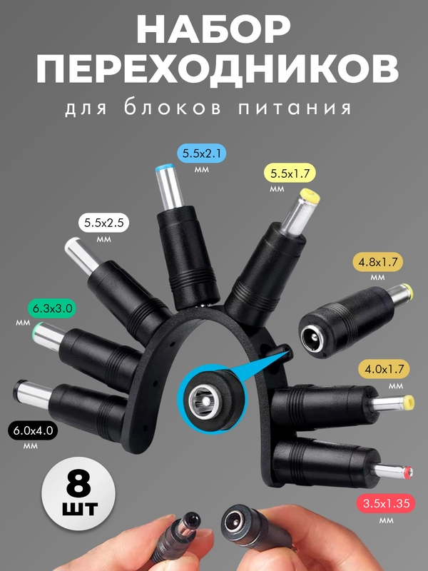 Набор переходников для блока питания, ноутбука, бытовой техники