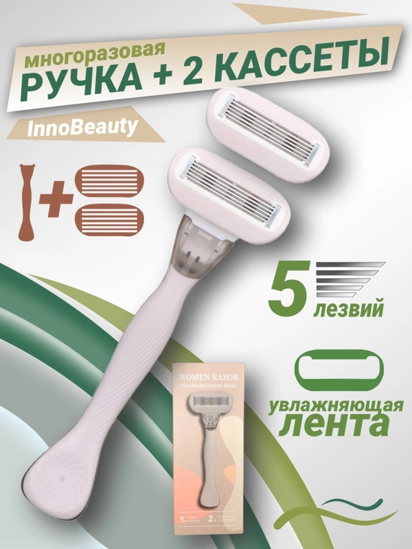 Бритва женская 5 лезвия многоразовая, станок для бритья женский и сменная кассета к ней