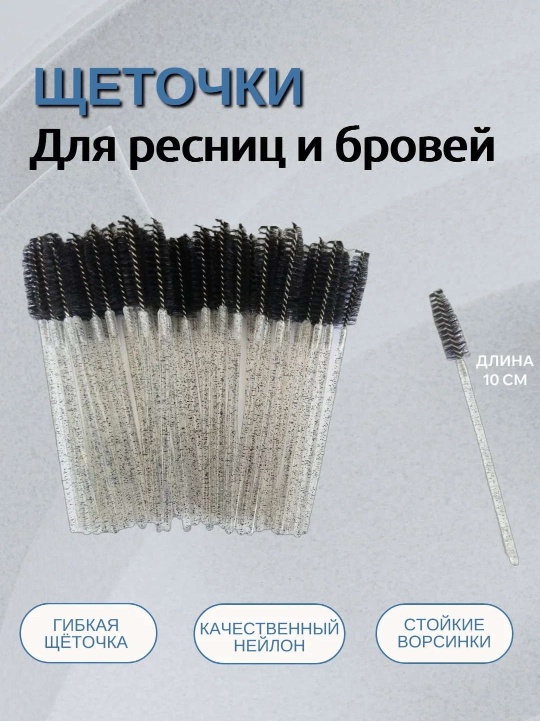 Черный щеточки для ресниц и бровей