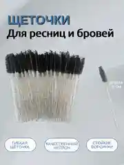 Черный щеточки для ресниц и бровей