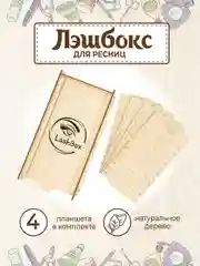 Лэшбокс для наращивания ресниц на 4 планшета