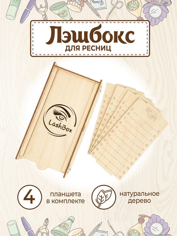 Лэшбокс для наращивания ресниц на 4 планшета