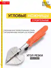 Угловые ножницы / Ножницы для резки под заданным углом