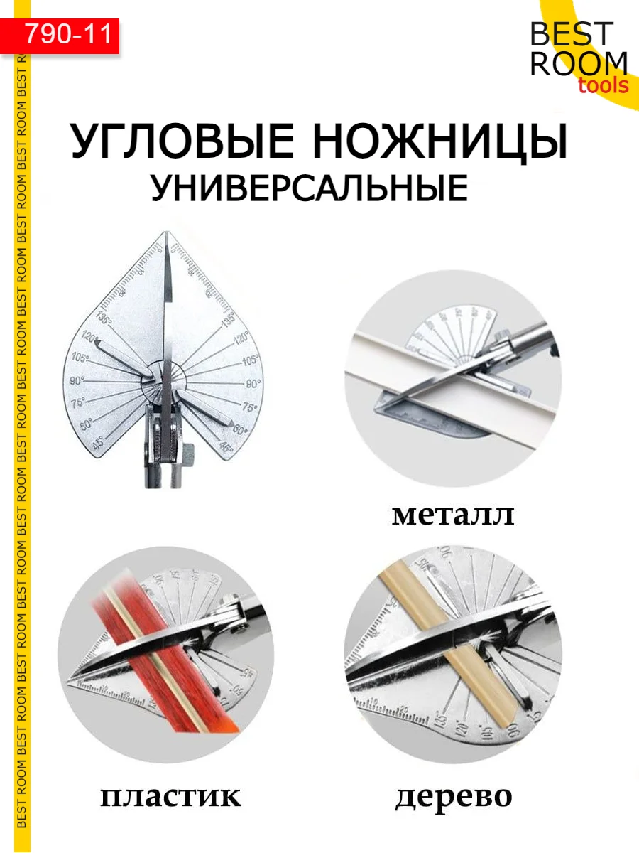 Угловые ножницы / Ножницы для резки под заданным углом