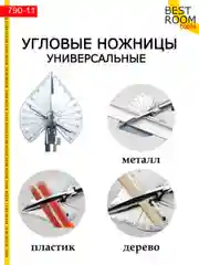 Угловые ножницы / Ножницы для резки под заданным углом
