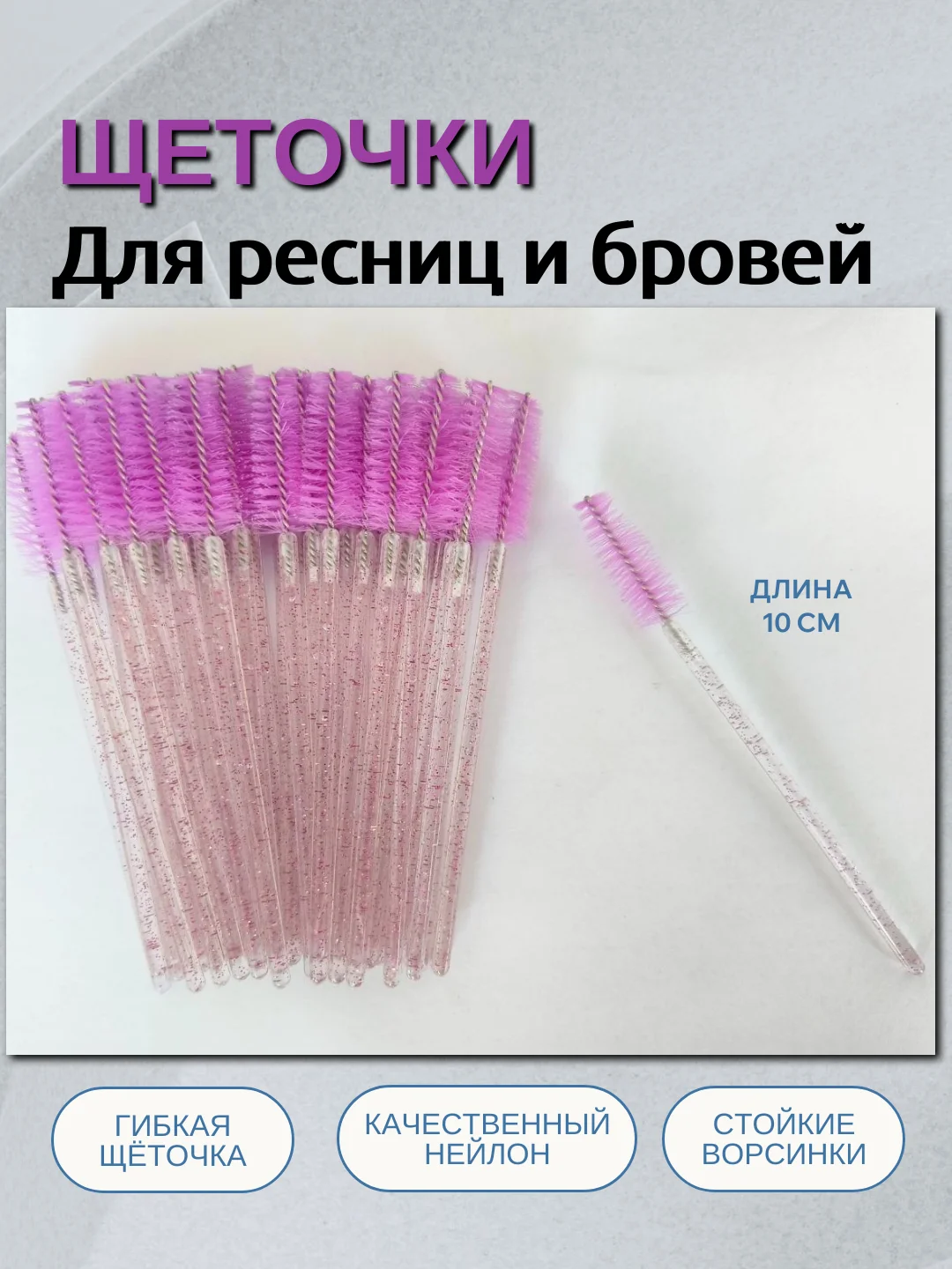 Аметистовый щеточки для ресниц и бровей