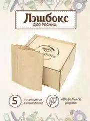 Лэшбокс для наращивания ресниц на 5 планшетов