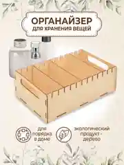 Органайзер для хранения косметики и мелочей