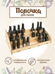 Полка органайзер для гель-лаков