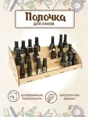 Полка органайзер для гель-лаков