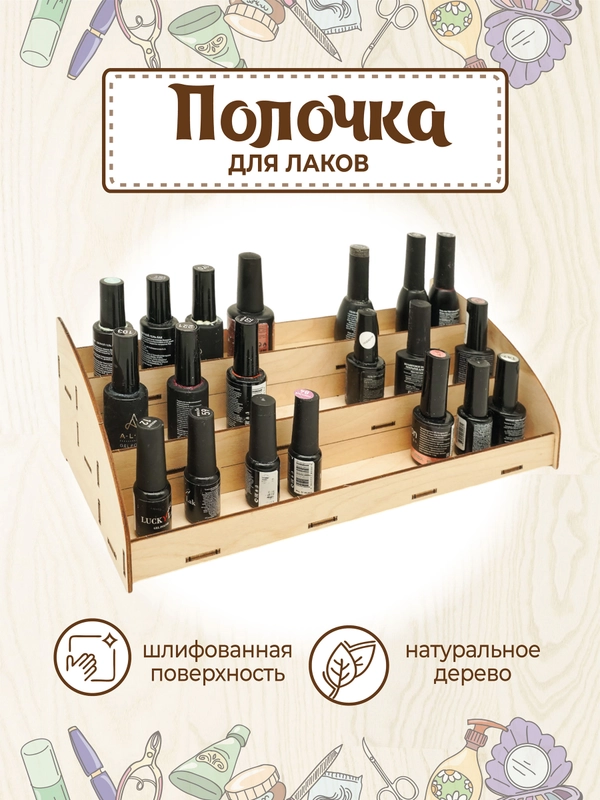 Полка органайзер для гель-лаков