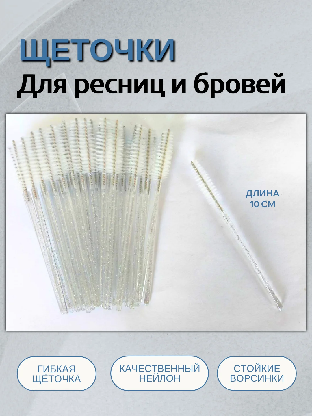 Белый щеточки для ресниц и бровей