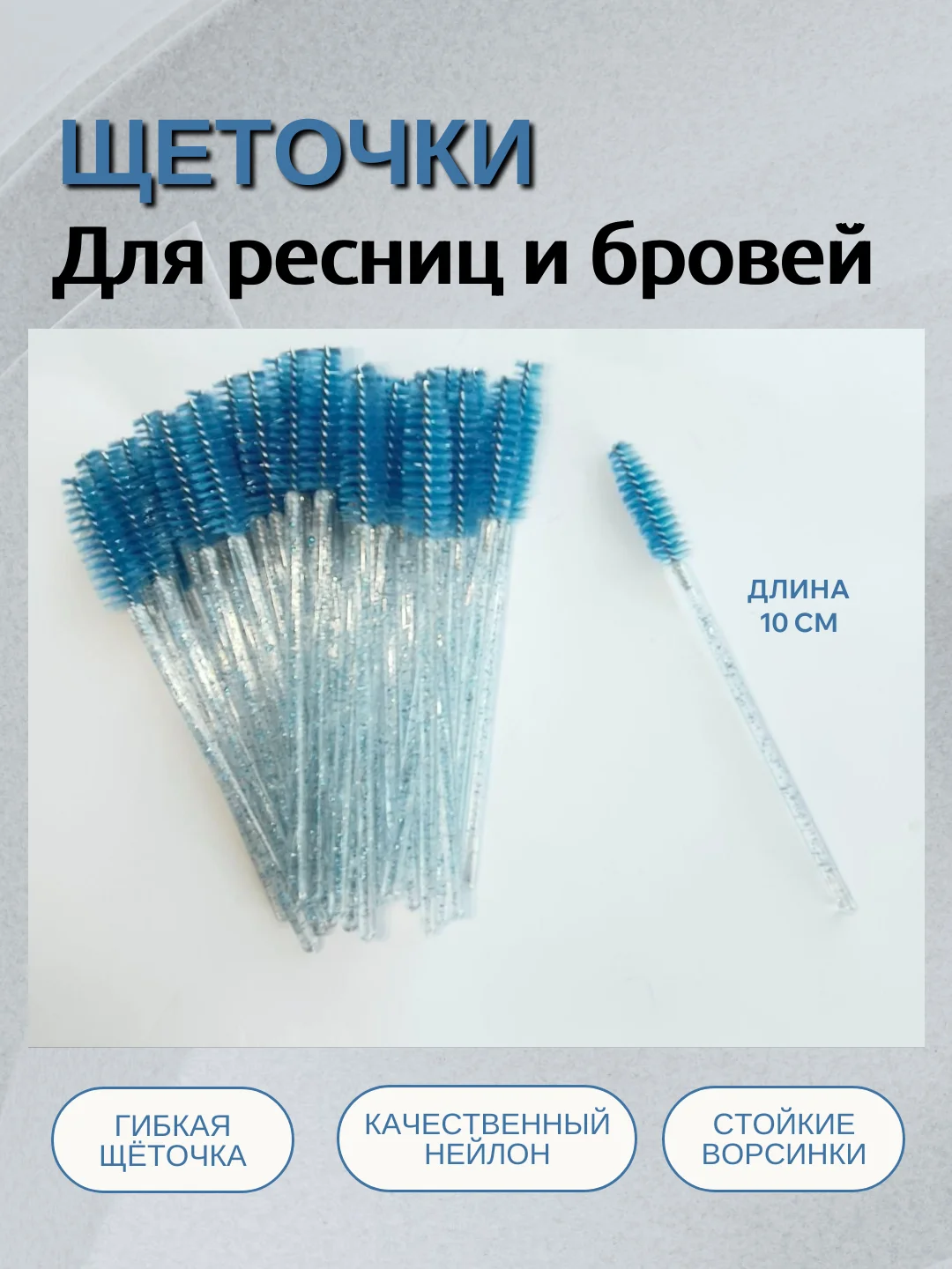 Синий щеточки для ресниц и бровей