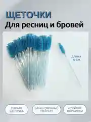 Синий щеточки для ресниц и бровей