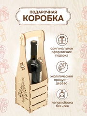 Подарочная коробка для вина "С новым годом 2025"