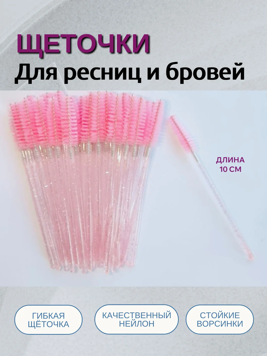 Фуксия щеточки для ресниц и бровей