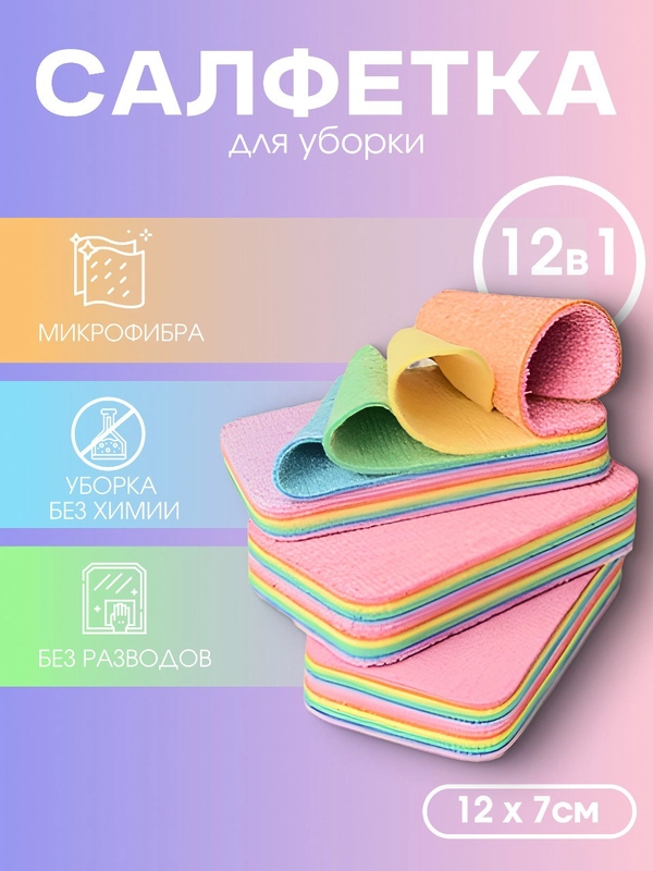 Салфетка-губка для уборки многослойная из микрофибры, 12 в 1