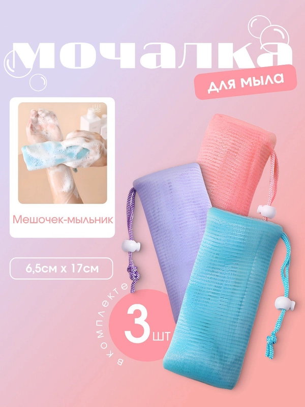 Мочалка-мешочек-мыльник, 3 шт
