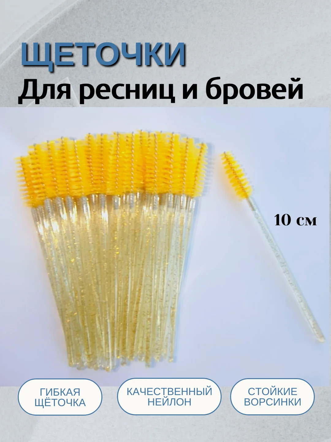 Желтый щеточки для ресниц и бровей