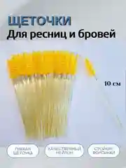 Желтый щеточки для ресниц и бровей