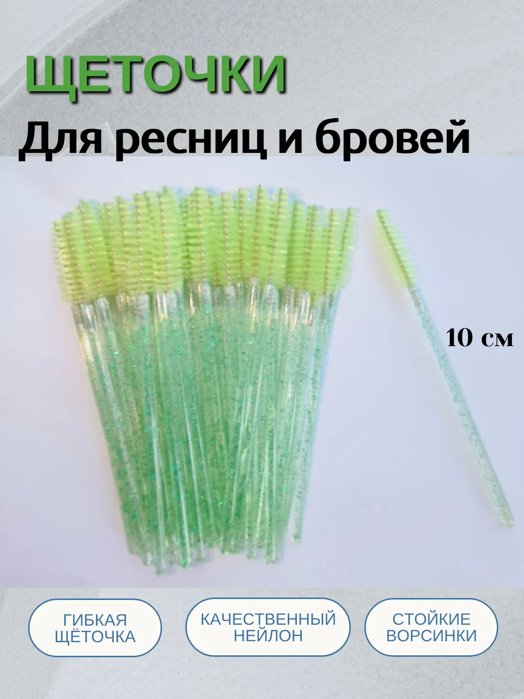 Лайм щеточки для ресниц и бровей