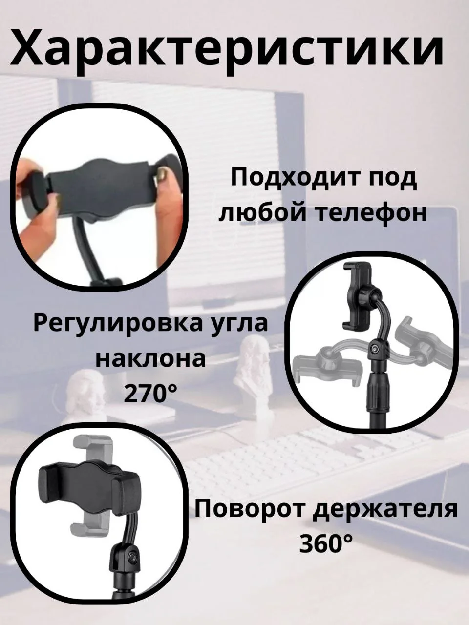 Настольный ШТАТИВ для всех видов смартфонов
