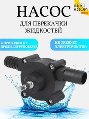 Насос для перекачки воды, топлива, жидкости с приводом для дрели, шуруповерта