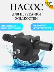 Насос для перекачки воды, топлива, жидкости с приводом для дрели, шуруповерта