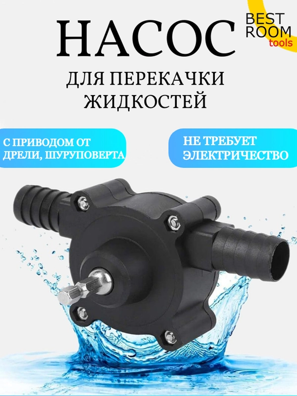 Насос для перекачки воды, топлива, жидкости с приводом для дрели, шуруповерта