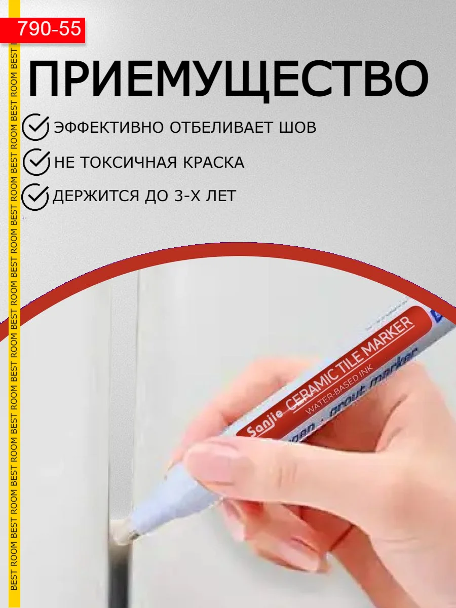 Маркер краска для швов, плиточный, водостойкий, быстросохнущий строительный