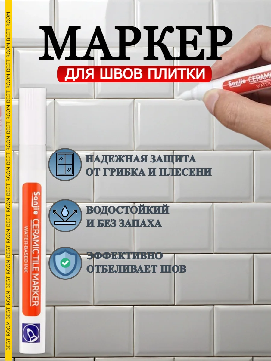Маркер краска для швов, плиточный, водостойкий, быстросохнущий строительный