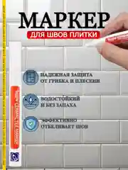 Маркер краска для швов, плиточный, водостойкий, быстросохнущий строительный