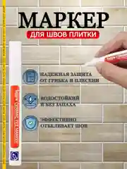 Маркер краска для швов, плиточный, водостойкий, быстросохнущий строительный