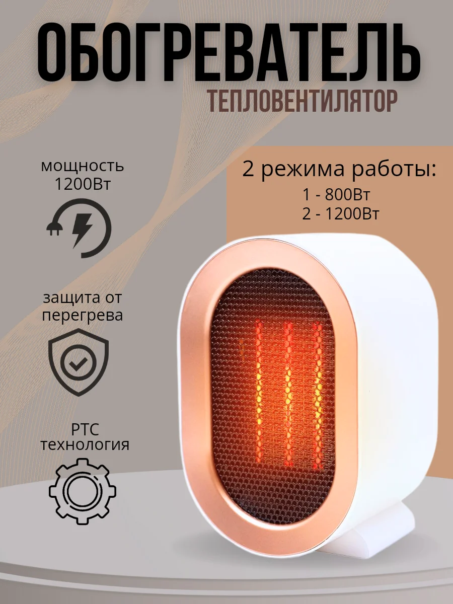 Белый портативный обогреватель/ тепловентилятор 1200Вт