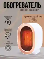 Белый портативный обогреватель/ тепловентилятор 1200Вт