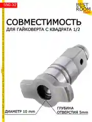 Насадка на гайковерт / Ударный шпиндель / Привод для гайковерта / Адаптер для гайковерта