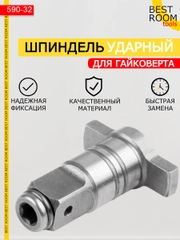 Насадка на гайковерт / Ударный шпиндель / Привод для гайковерта / Адаптер для гайковерта