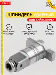 Насадка на гайковерт / Ударный шпиндель / Привод для гайковерта / Адаптер для гайковерта