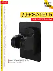 Держатель для лейки душа самоклеящийся, кронштейн